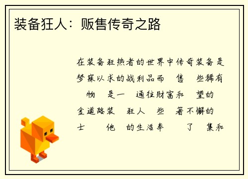装备狂人：贩售传奇之路