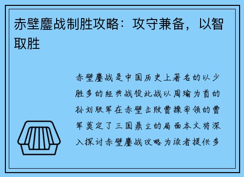 赤壁鏖战制胜攻略：攻守兼备，以智取胜