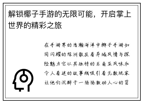 解锁椰子手游的无限可能，开启掌上世界的精彩之旅