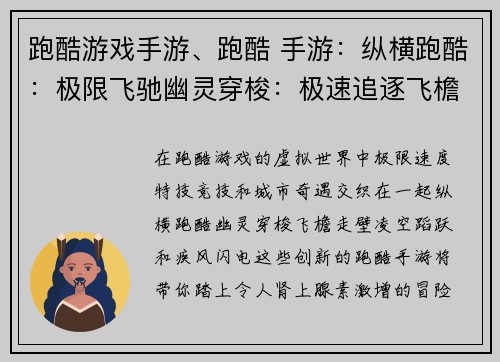 跑酷游戏手游、跑酷 手游：纵横跑酷：极限飞驰幽灵穿梭：极速追逐飞檐走壁：特技竞技凌空蹈跃：都市奇遇疾风闪电：跑酷之王