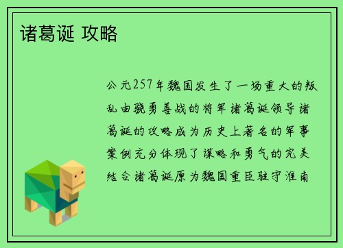 诸葛诞 攻略