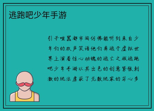 逃跑吧少年手游
