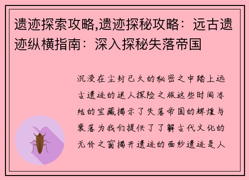 遗迹探索攻略,遗迹探秘攻略：远古遗迹纵横指南：深入探秘失落帝国