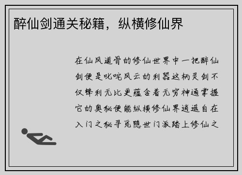 醉仙剑通关秘籍，纵横修仙界