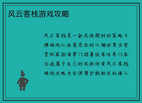 风云客栈游戏攻略