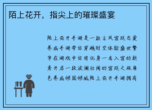 陌上花开，指尖上的璀璨盛宴
