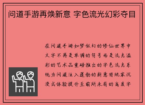 问道手游再焕新意 字色流光幻彩夺目