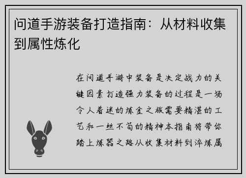 问道手游装备打造指南：从材料收集到属性炼化