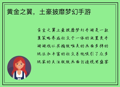 黄金之翼，土豪披靡梦幻手游