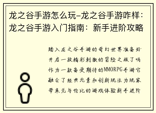 龙之谷手游怎么玩-龙之谷手游咋样：龙之谷手游入门指南：新手进阶攻略