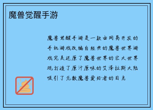 魔兽觉醒手游