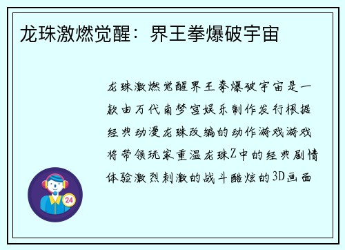 龙珠激燃觉醒：界王拳爆破宇宙