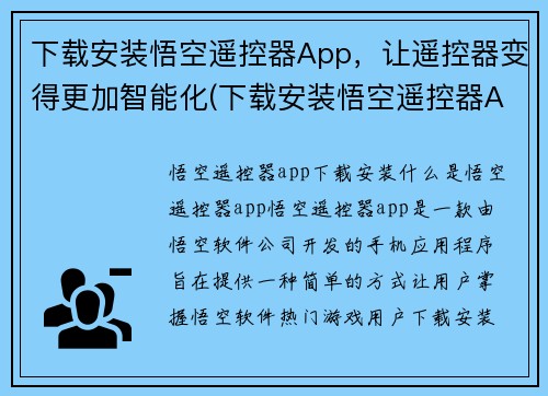 下载安装悟空遥控器App，让遥控器变得更加智能化(下载安装悟空遥控器App，让您的遥控器智能化升级)
