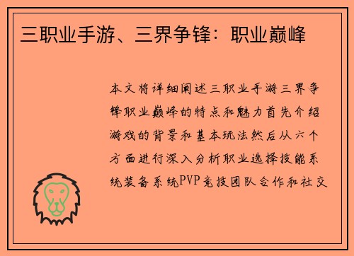 三职业手游、三界争锋：职业巅峰