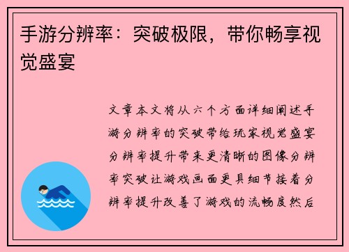 手游分辨率：突破极限，带你畅享视觉盛宴