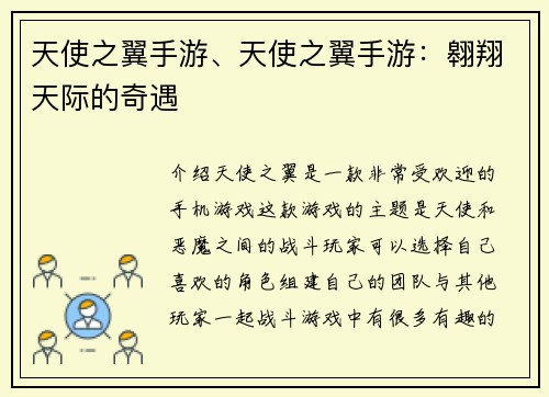 天使之翼手游、天使之翼手游：翱翔天际的奇遇