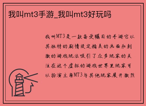 我叫mt3手游_我叫mt3好玩吗