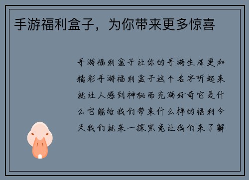手游福利盒子，为你带来更多惊喜