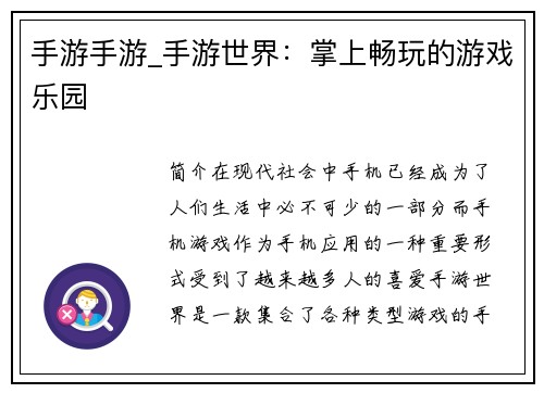 手游手游_手游世界：掌上畅玩的游戏乐园