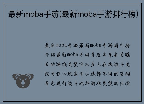 最新moba手游(最新moba手游排行榜)