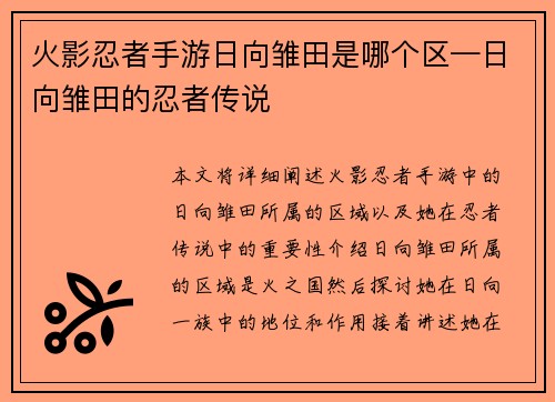 火影忍者手游日向雏田是哪个区—日向雏田的忍者传说