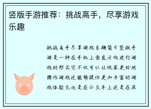 竖版手游推荐：挑战高手，尽享游戏乐趣