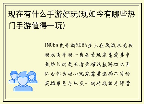 现在有什么手游好玩(现如今有哪些热门手游值得一玩)