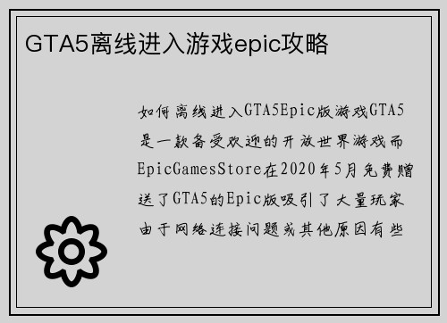 GTA5离线进入游戏epic攻略