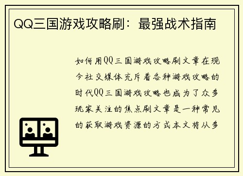 QQ三国游戏攻略刷：最强战术指南