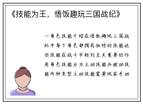《技能为王，悟饭趣玩三国战纪》