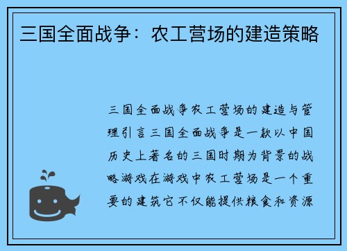 三国全面战争：农工营场的建造策略