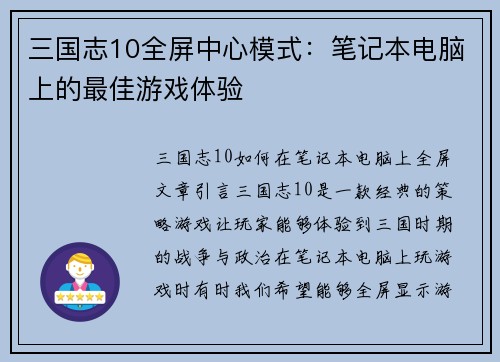 三国志10全屏中心模式：笔记本电脑上的最佳游戏体验