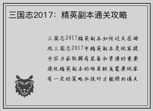 三国志2017：精英副本通关攻略