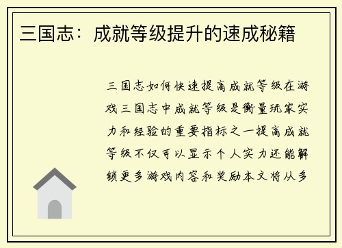三国志：成就等级提升的速成秘籍