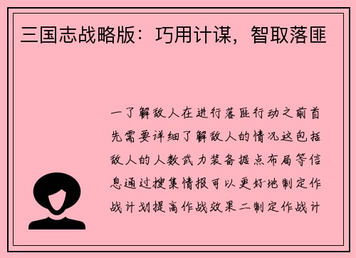 三国志战略版：巧用计谋，智取落匪