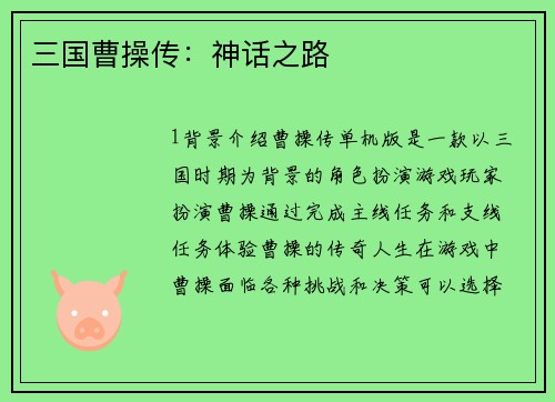 三国曹操传：神话之路