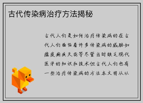 古代传染病治疗方法揭秘