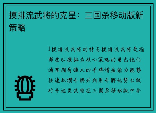 摸排流武将的克星：三国杀移动版新策略