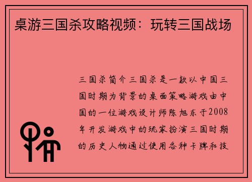 桌游三国杀攻略视频：玩转三国战场