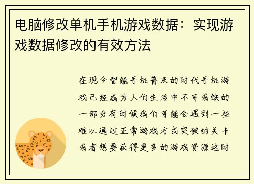电脑修改单机手机游戏数据：实现游戏数据修改的有效方法