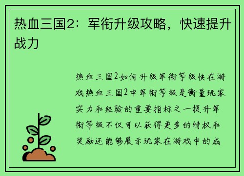 热血三国2：军衔升级攻略，快速提升战力