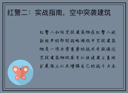 红警二：实战指南，空中突袭建筑