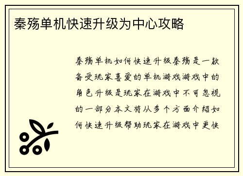 秦殇单机快速升级为中心攻略