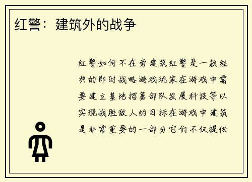 红警：建筑外的战争