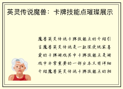 英灵传说魔兽：卡牌技能点璀璨展示