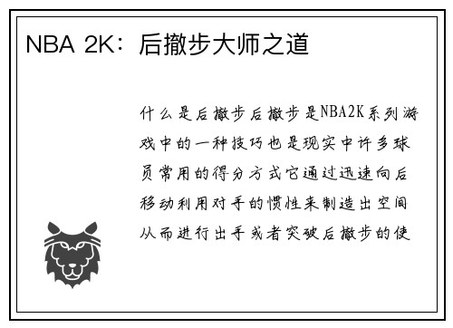 NBA 2K：后撤步大师之道
