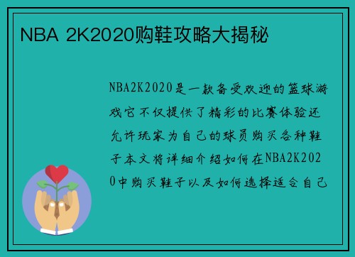 NBA 2K2020购鞋攻略大揭秘