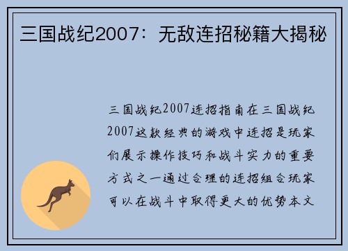 三国战纪2007：无敌连招秘籍大揭秘