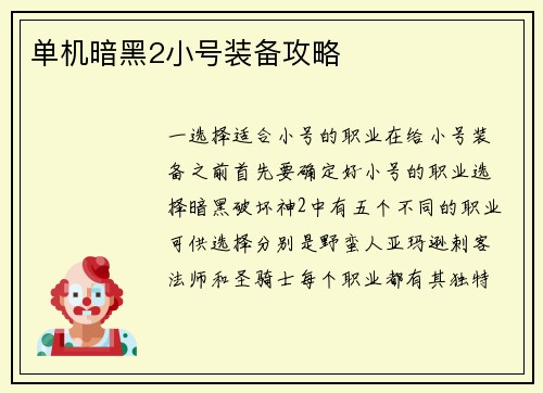 单机暗黑2小号装备攻略