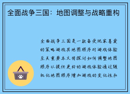 全面战争三国：地图调整与战略重构